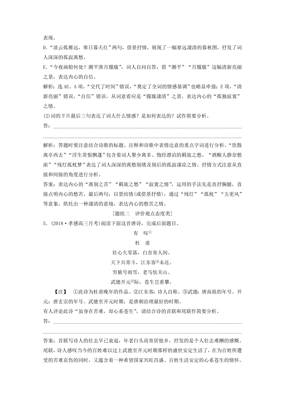 2019高考语文一轮总复习 第四部分 古代诗文阅读 专题二 古代诗歌鉴赏-文坛奇葩诗词曲，彩笔写就断肠句 8 高考命题点四 评价诗歌的思想内容和作者的观点态度迁移运用巩固提升_第4页