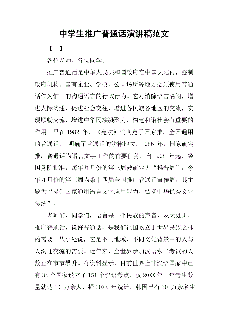 中学生推广普通话演讲稿范文.doc_第1页