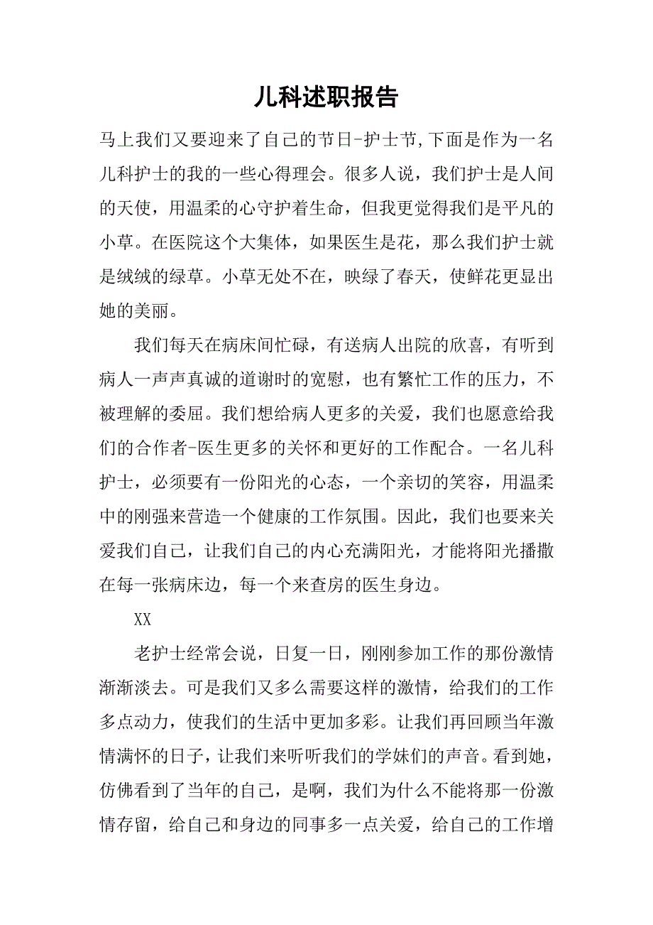 儿科述职报告.doc_第1页