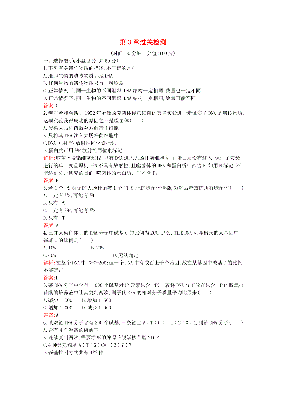 2015-2016学年高中生物 第3章 基因的本质过关检测 新人教版必修2_第1页