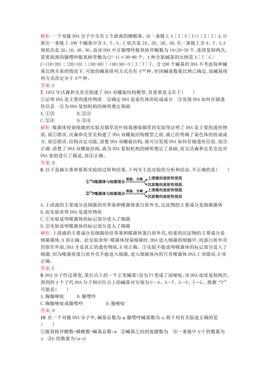 2015-2016学年高中生物 第3章 基因的本质过关检测 新人教版必修2_第2页