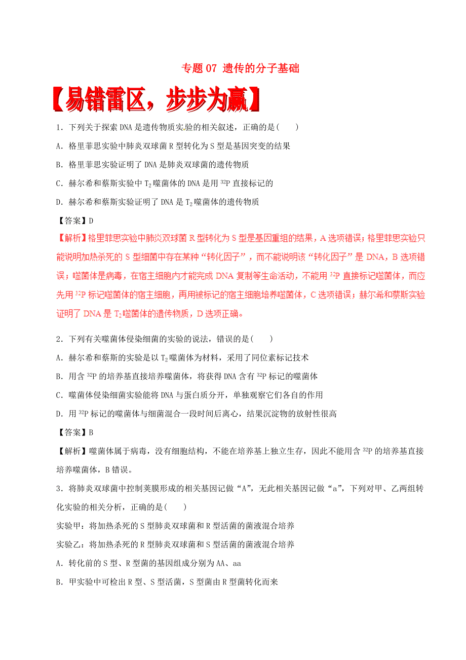 2017年高考生物四海八荒易错集专题07遗传的分子基础_第1页