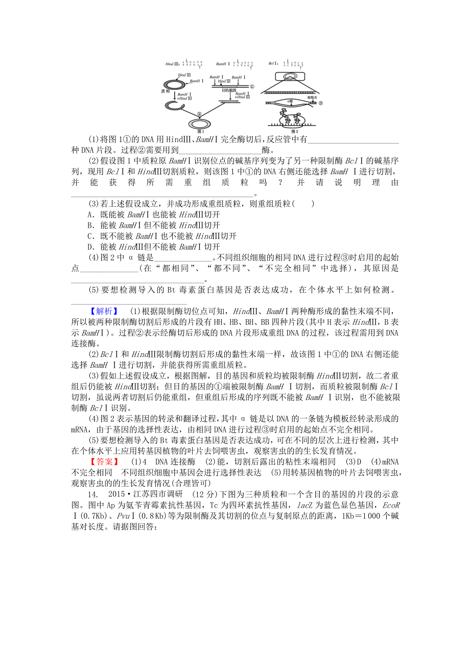 2015-2016高中生物 6.2《基因工程及其应用》习题 新人教版必修2_第4页