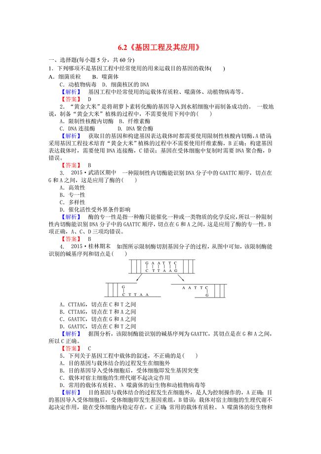 2015-2016高中生物 6.2《基因工程及其应用》习题 新人教版必修2