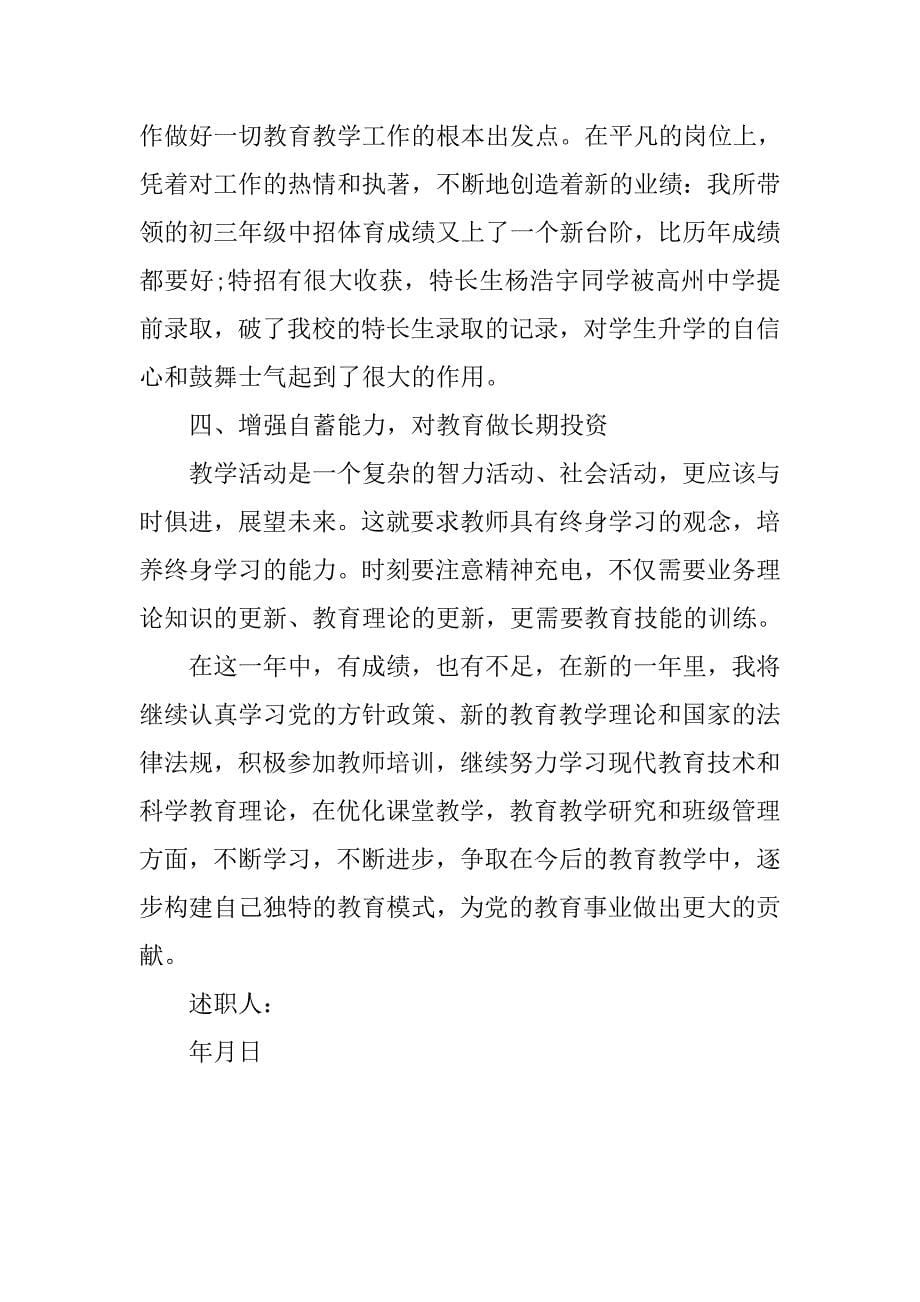 中学体育教师个人述职报告范文.doc_第5页