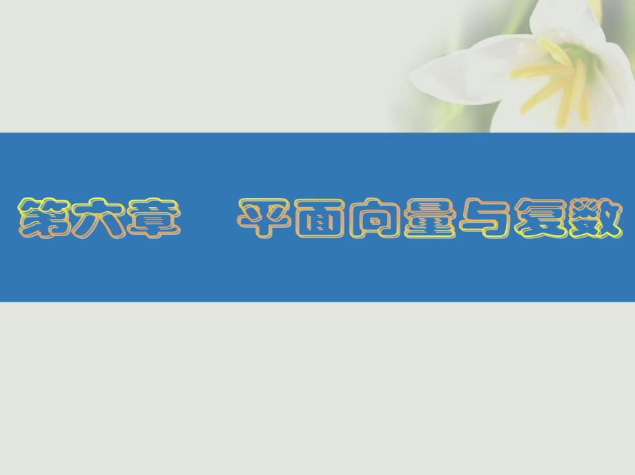 （江苏专版）2018高考数学大一轮复习第六章平面向量与复数37复数课件(文科)_第1页