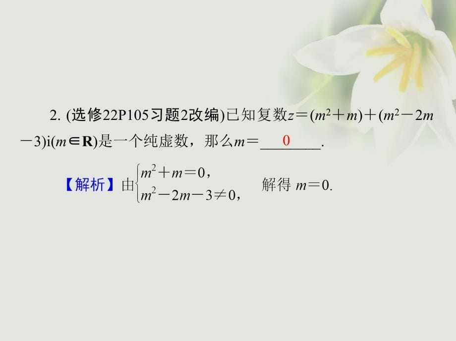 （江苏专版）2018高考数学大一轮复习第六章平面向量与复数37复数课件(文科)_第5页