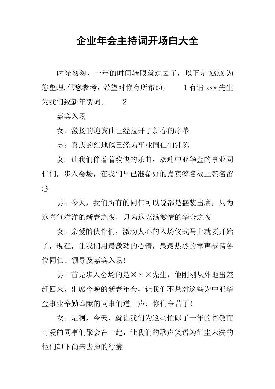 企业年会主持词开场白大全.doc_第1页