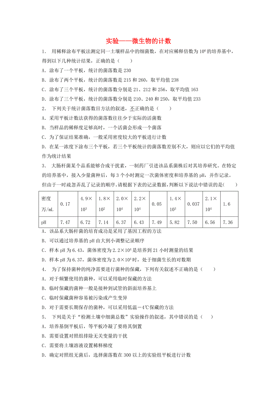 江苏省启东市2018届高考生物专项复习微生物的培养与应用土壤中分解尿素的细菌的分离与计数实验--微生物的计数2练习苏教版_第1页