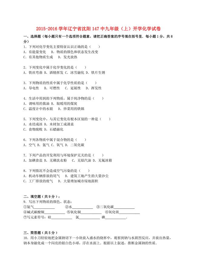 辽宁省沈阳147中2015-2016学年九年级化学上学期开学试题（含解析) 新人教版