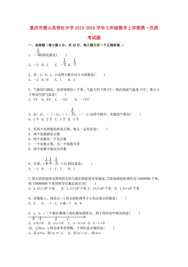 重庆市璧山县青杠中学2015-2016学年七年级数学上学期第一次段考试题（含解析) 新人教版