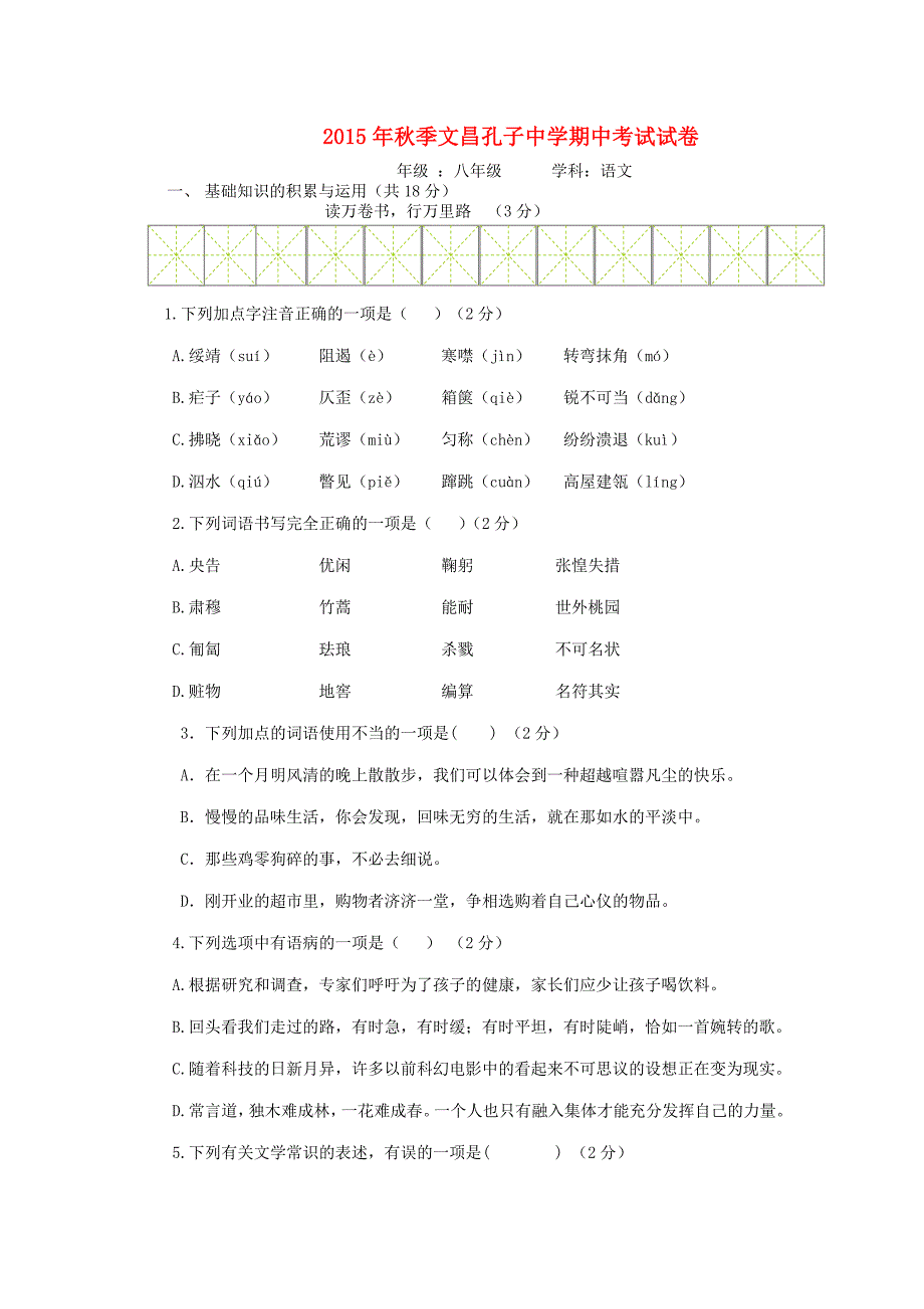 海南省文昌孔子中学2015-2016学年八年级语文上学期期中试题 新人教版_第1页