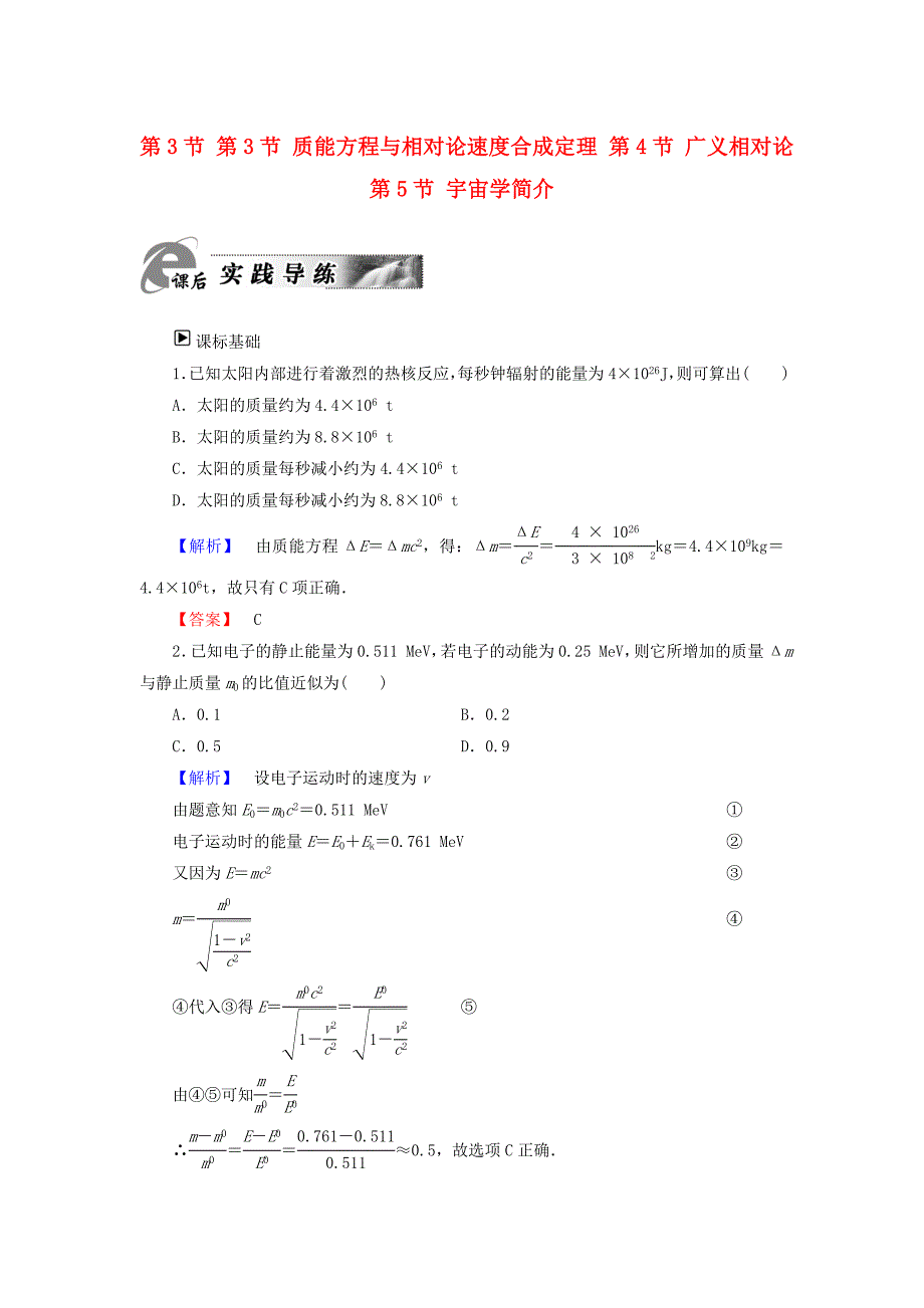 2018版高中物理 第5章 相对论 第3节 第3节 质能方程与相对论速度合成定理 第4节 广义相对论 第5节 宇宙学简介课后实践导练 粤教版选修3-4_第1页