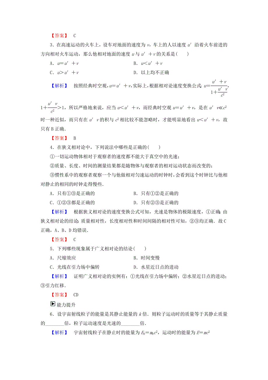 2018版高中物理 第5章 相对论 第3节 第3节 质能方程与相对论速度合成定理 第4节 广义相对论 第5节 宇宙学简介课后实践导练 粤教版选修3-4_第2页