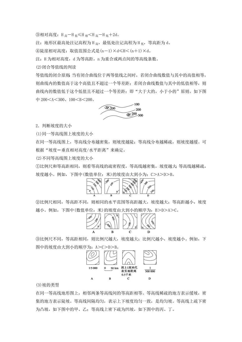 2016版高考地理一轮复习 第一单元 第2讲 等高线地形图学案 鲁教版必修1_第2页