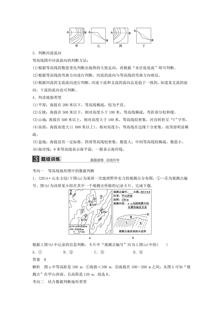 2016版高考地理一轮复习 第一单元 第2讲 等高线地形图学案 鲁教版必修1_第3页