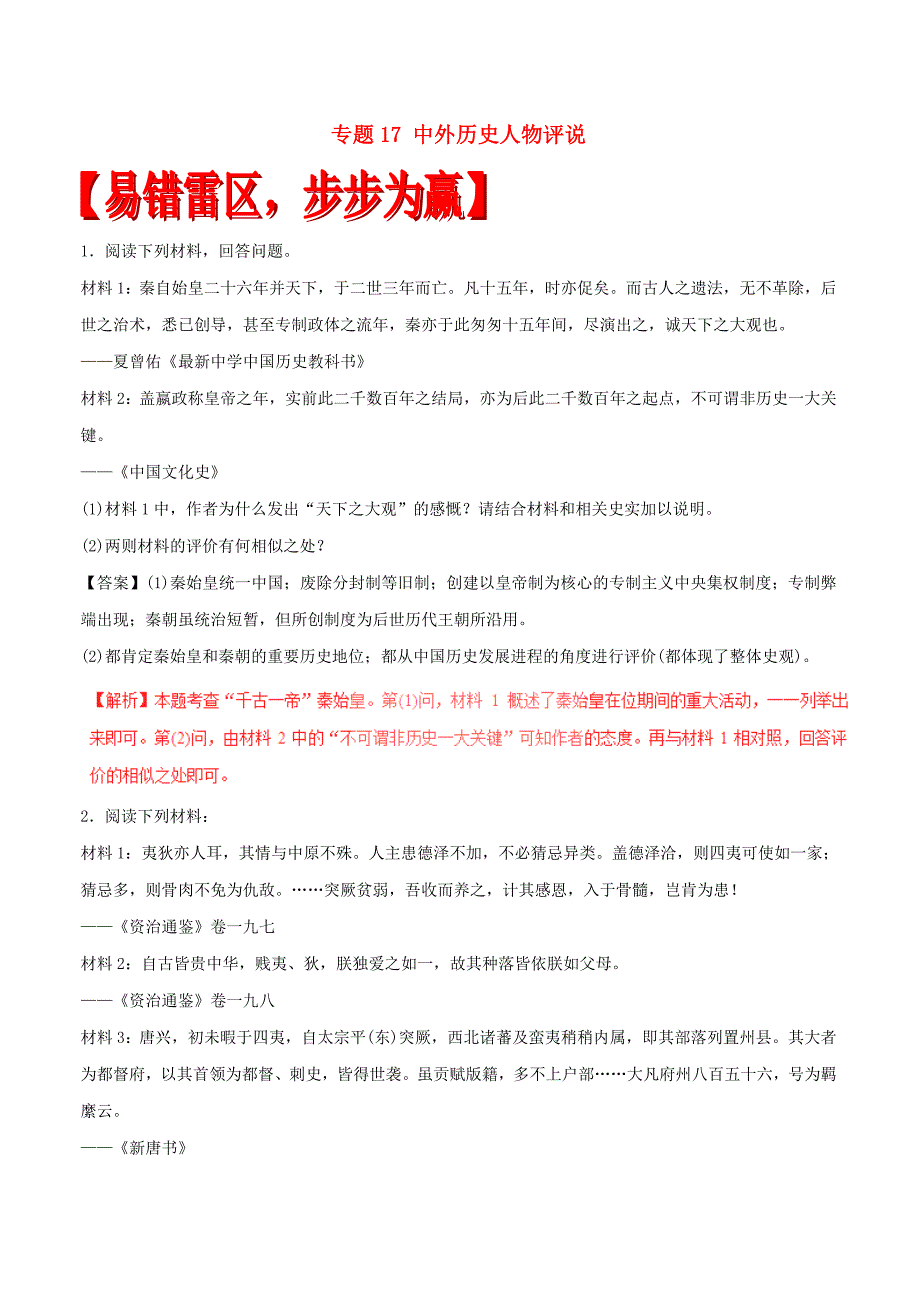 2017年高考历史四海八荒易错集专题17中外历史人物评说_第1页