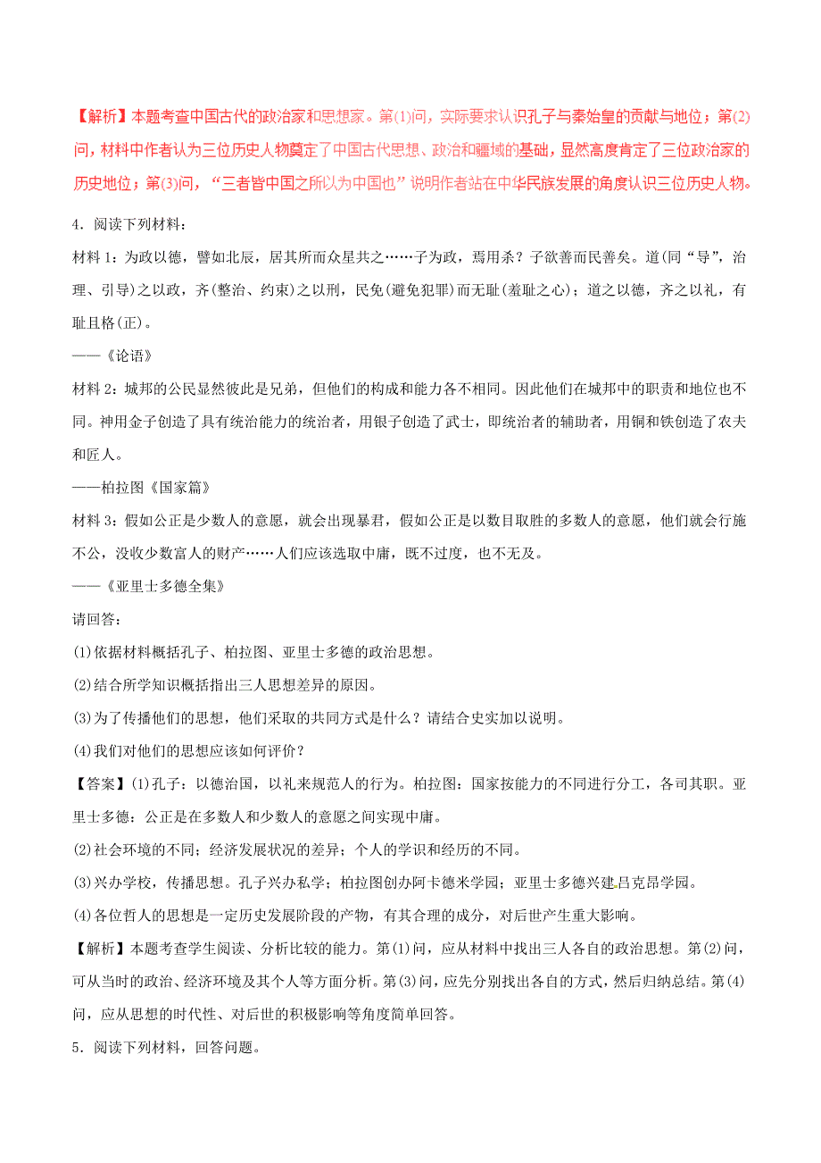 2017年高考历史四海八荒易错集专题17中外历史人物评说_第3页