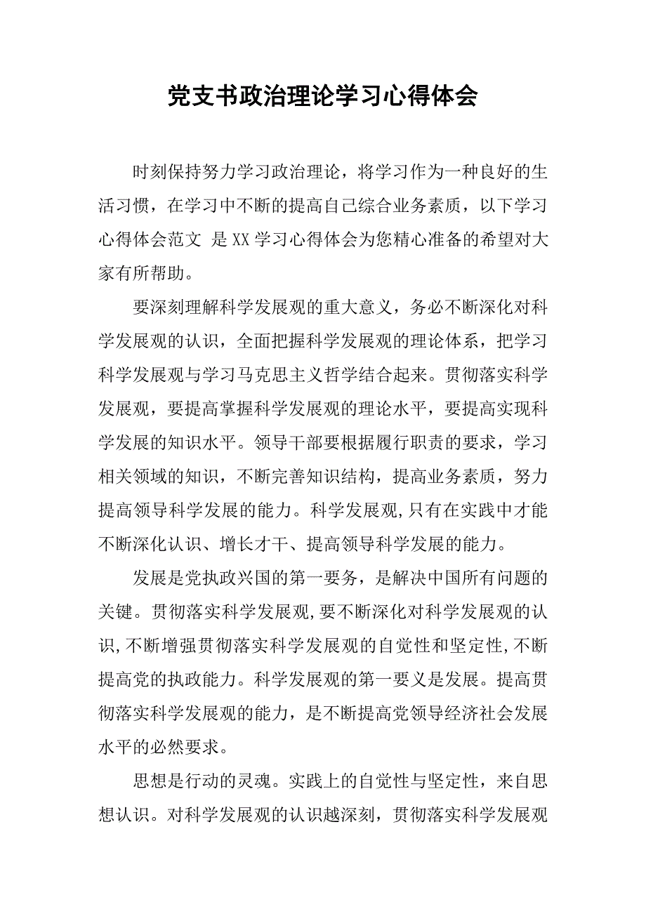 党支书政治理论学习心得体会.doc_第1页