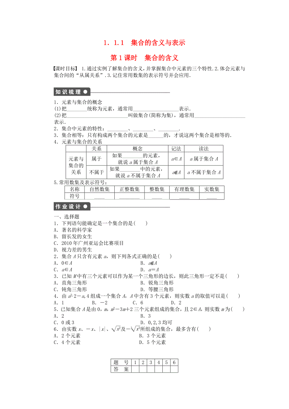 2016-2017学年高中数学第1章集合与函数概念1.1.1集合的含义与表示第1课时集合的含义课时作业新人教a版必修_第1页