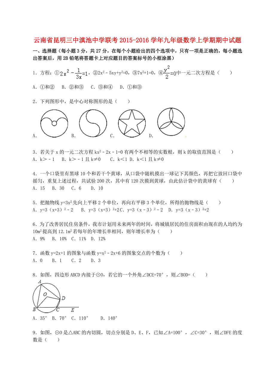 云南省联考2015-2016学年九年级数学上学期期中试题（含解析)_第1页