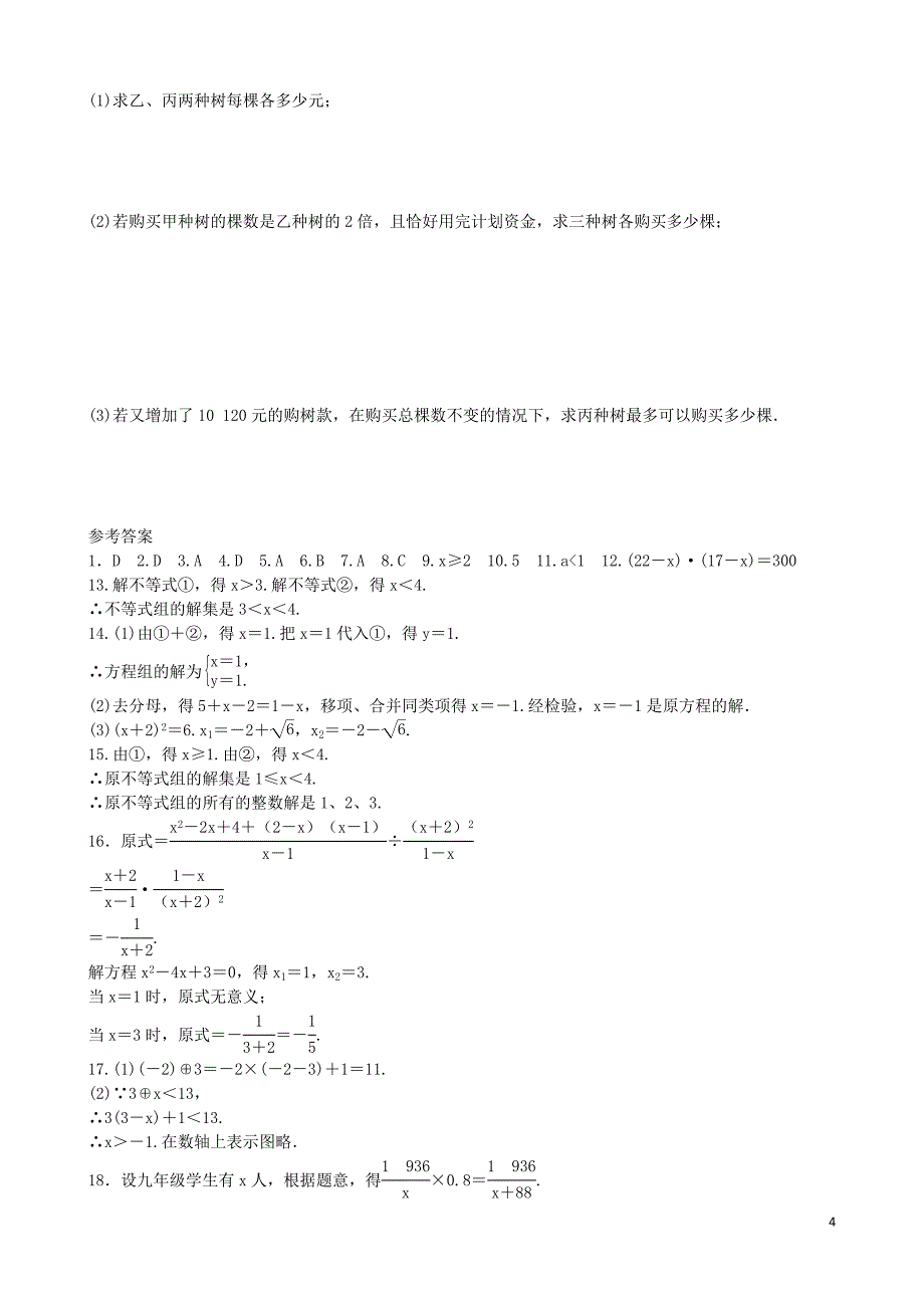 （四川专版)2016中考数学复习集训 方程与不等式单元综合测试_第4页