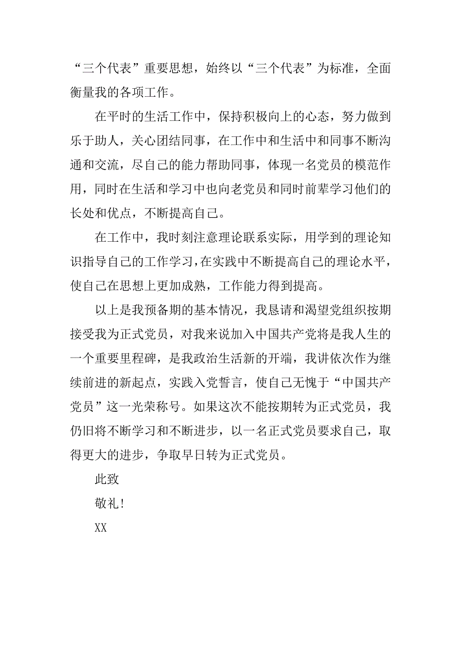 预备党员转正申请书20xx年11月_第4页