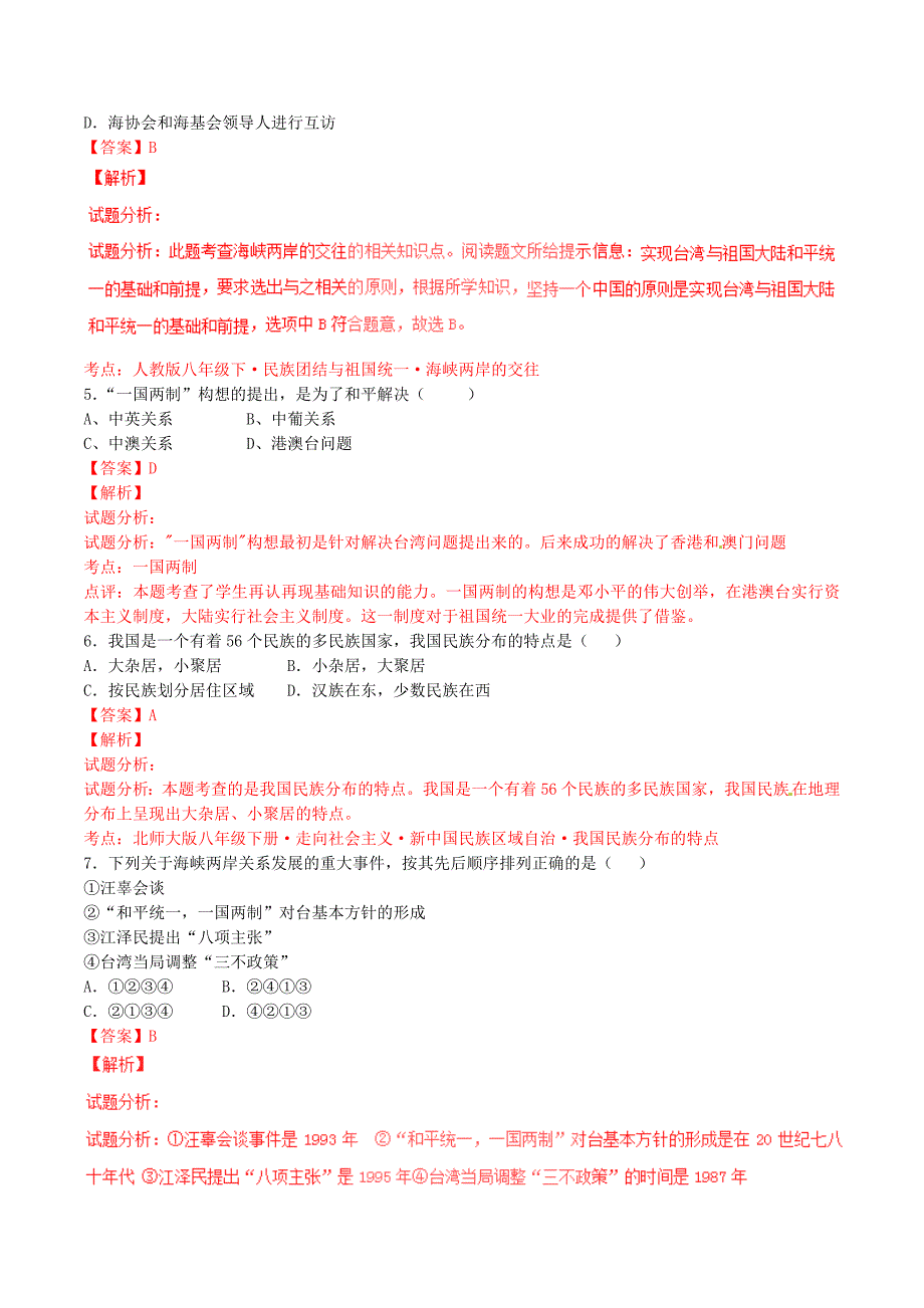 2016年中考历史（第03期）小题精做系列 专题07 民族团结与祖国统—（含解析）_第2页