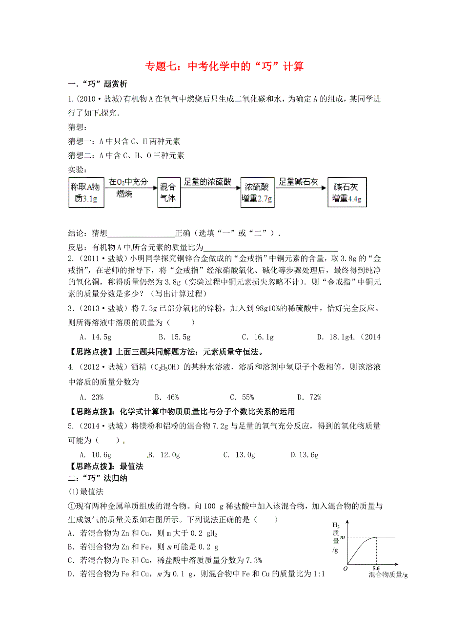 江苏省盐城市亭湖新区实验学校2015届中考化学专题复习七 中考化学中的“巧”计算_第1页