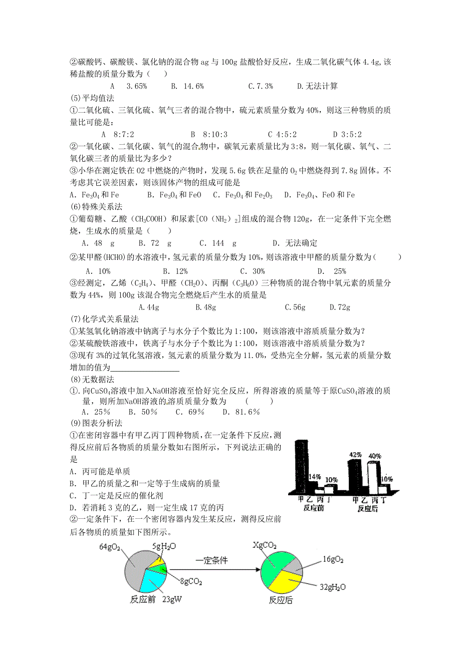 江苏省盐城市亭湖新区实验学校2015届中考化学专题复习七 中考化学中的“巧”计算_第3页