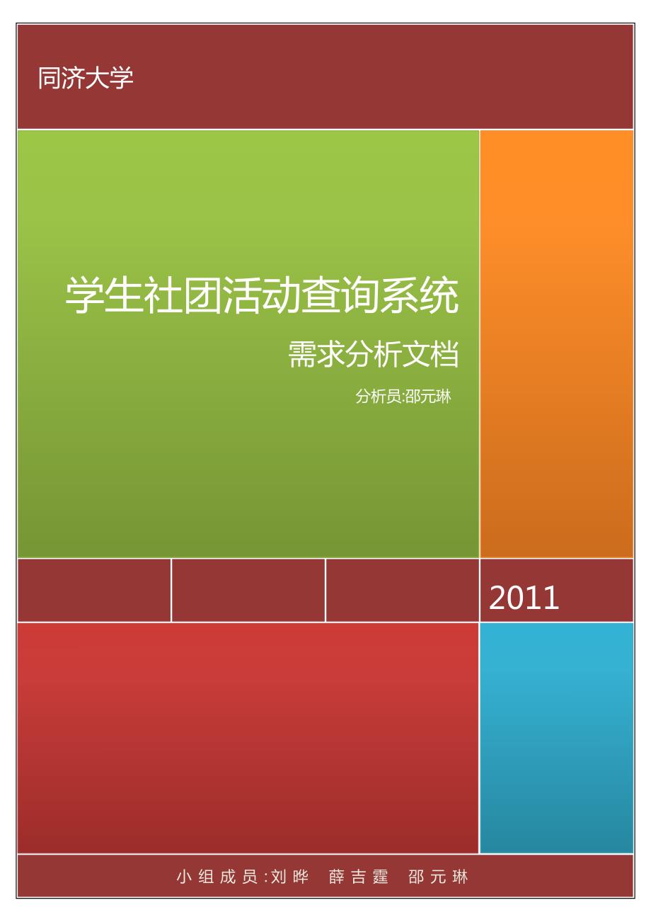 软件工程——需求分析报告_第1页