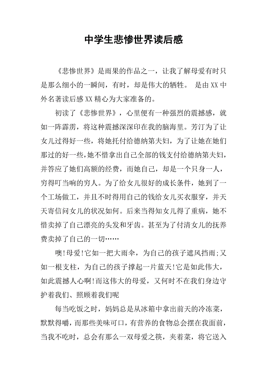 中学生悲惨世界读后感.doc_第1页