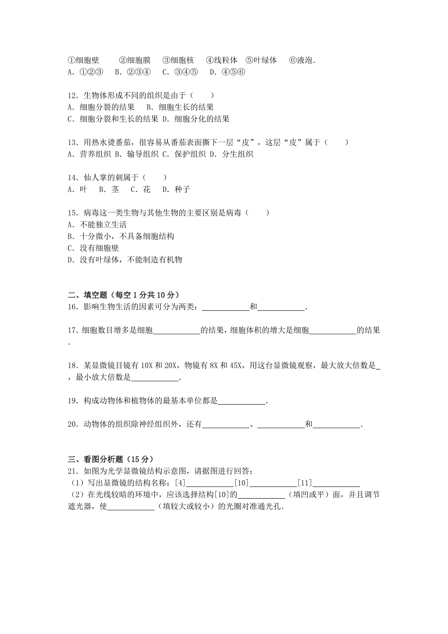 甘肃省张掖六中2015-2016学年七年级生物上学期期中试卷（含解析) 新人教版_第2页