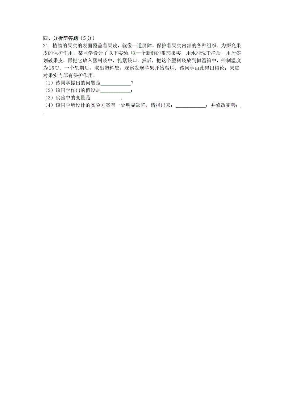 甘肃省张掖六中2015-2016学年七年级生物上学期期中试卷（含解析) 新人教版_第4页