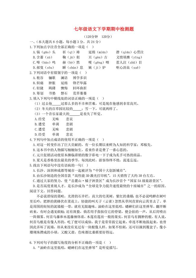 （天津专用)2015-2016年七年级语文下学期期中检测题 人教实验版