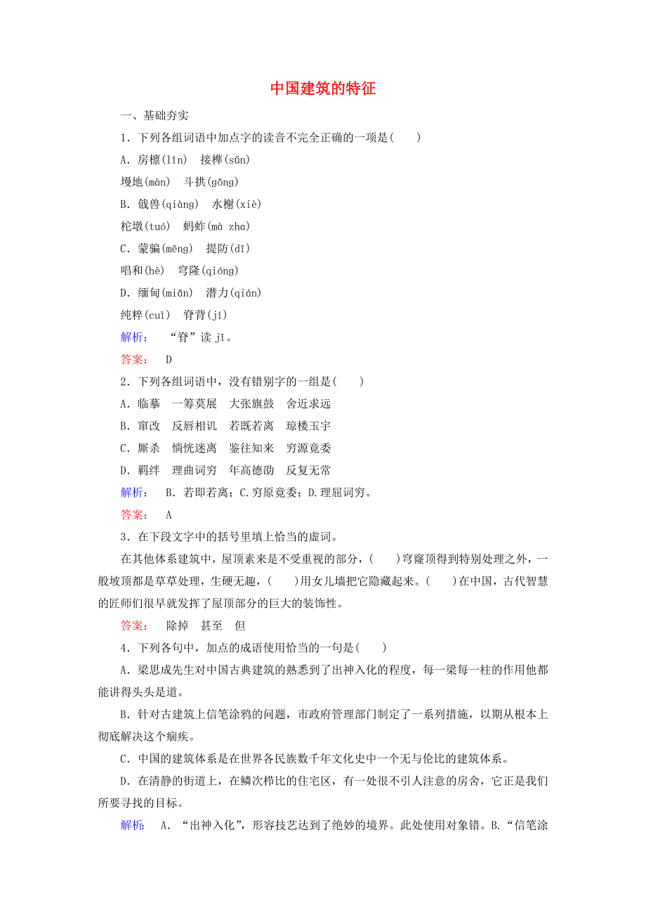 2016-2017学年高中语文第4单元科技殿堂第11课中国建筑的特征课时作业新人教版必修_第1页