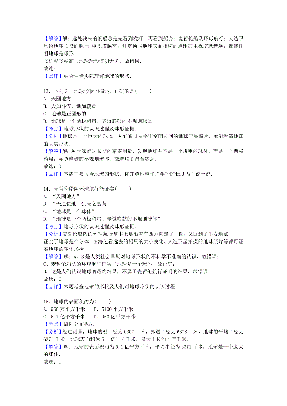 云南省曲靖市师宗县者黑中学2015-2016学年七年级地理上学期期中试卷（含解析) 新人教版_第4页