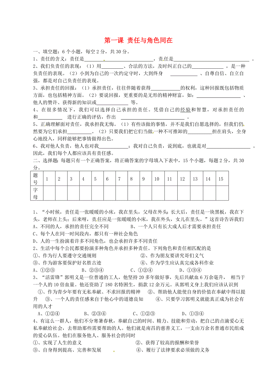 九年级政治全册 第一课 责任与角色同在练习题2 新人教版_第1页