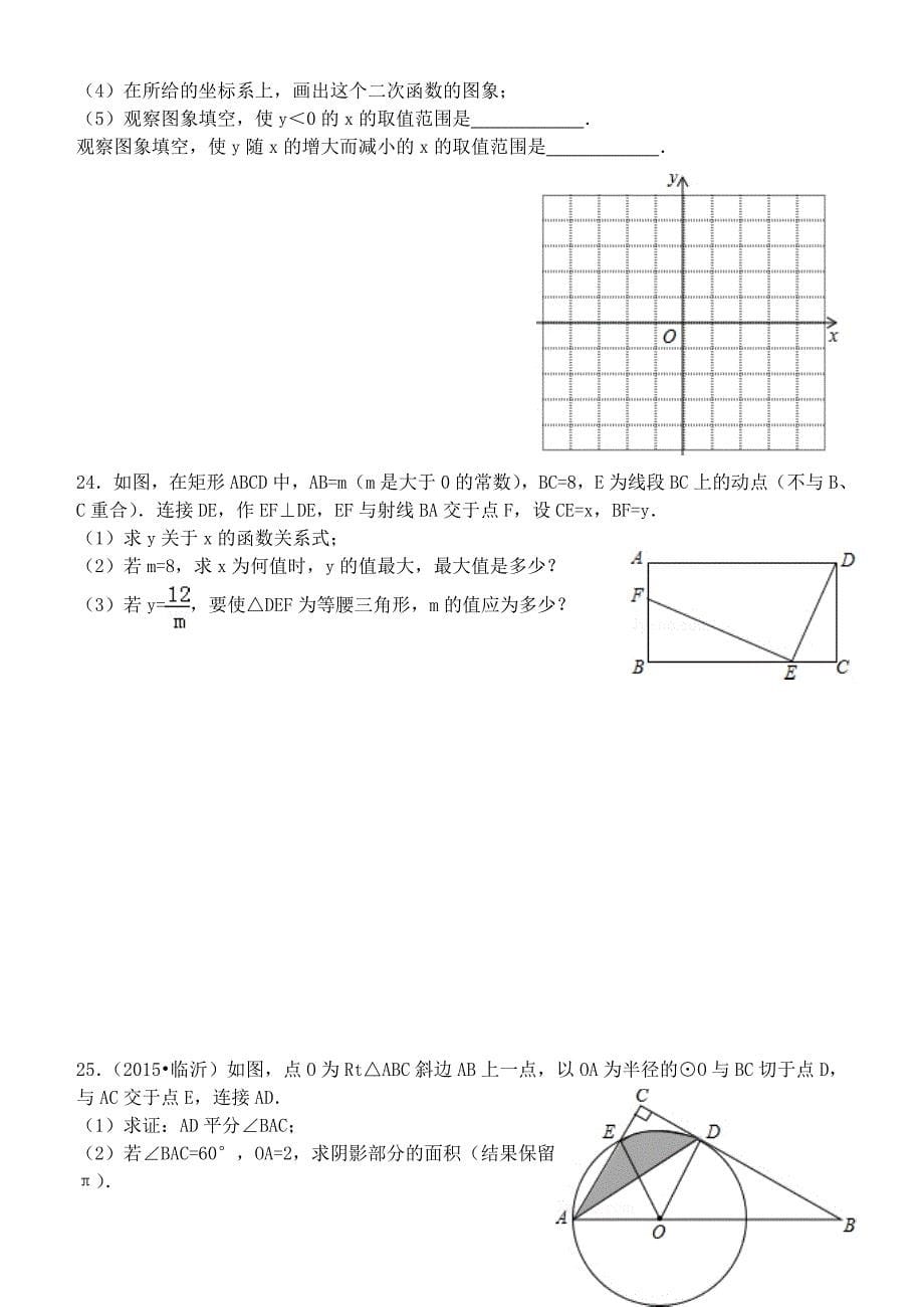 福建省福州市2016届九年级数学上学期期末考试模拟试题 新人教版_第5页