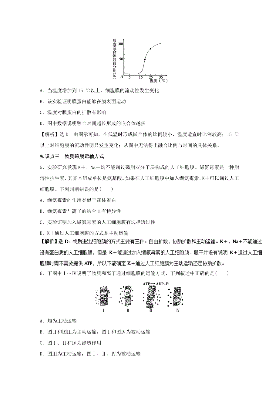 高中生物 第4章 细胞的物质输入和输出 第2节 生物膜的流动镶嵌模型、第3节 物质跨膜运输的方式课后规范训练 新人教版必修1_第2页