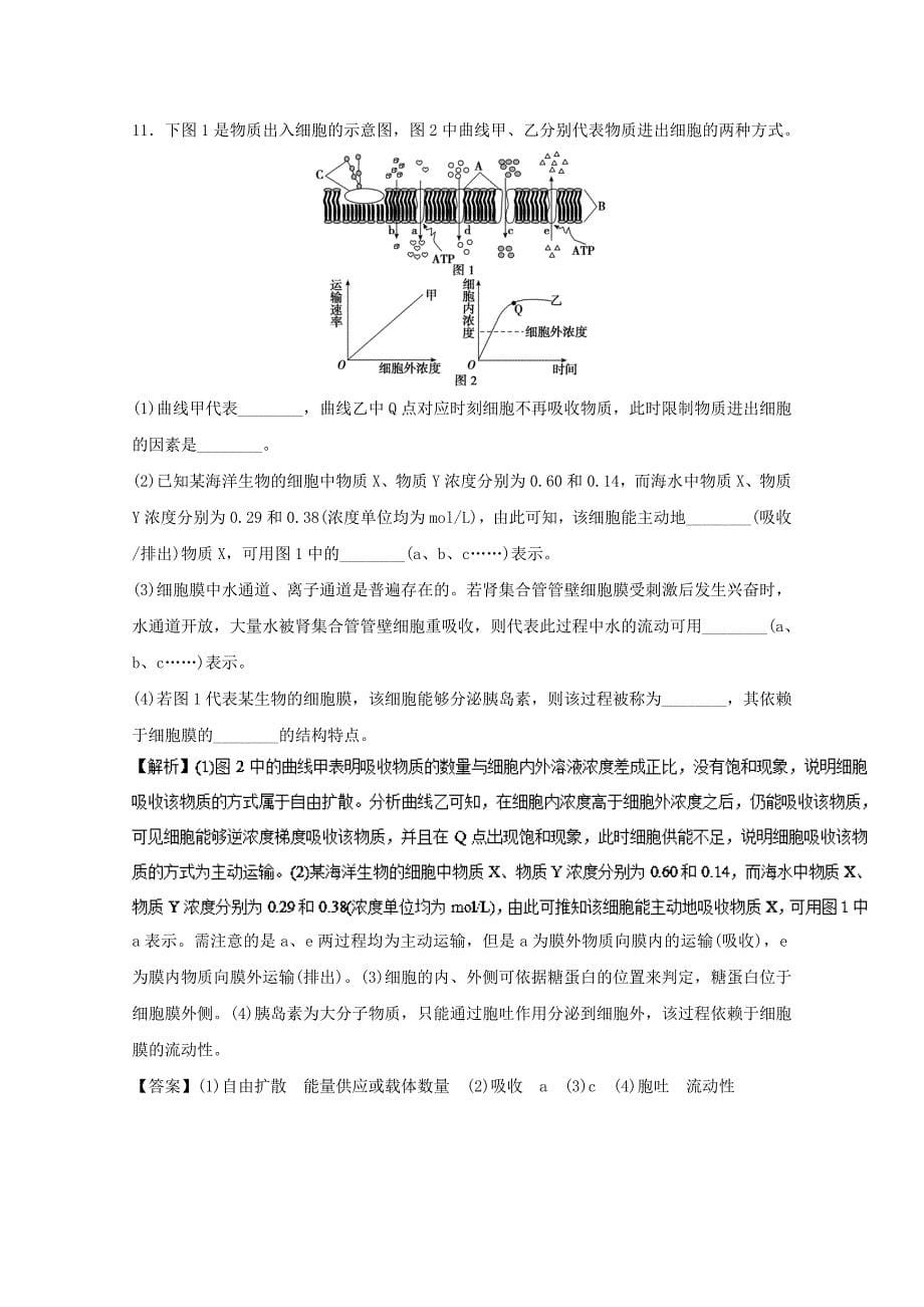 高中生物 第4章 细胞的物质输入和输出 第2节 生物膜的流动镶嵌模型、第3节 物质跨膜运输的方式课后规范训练 新人教版必修1_第5页