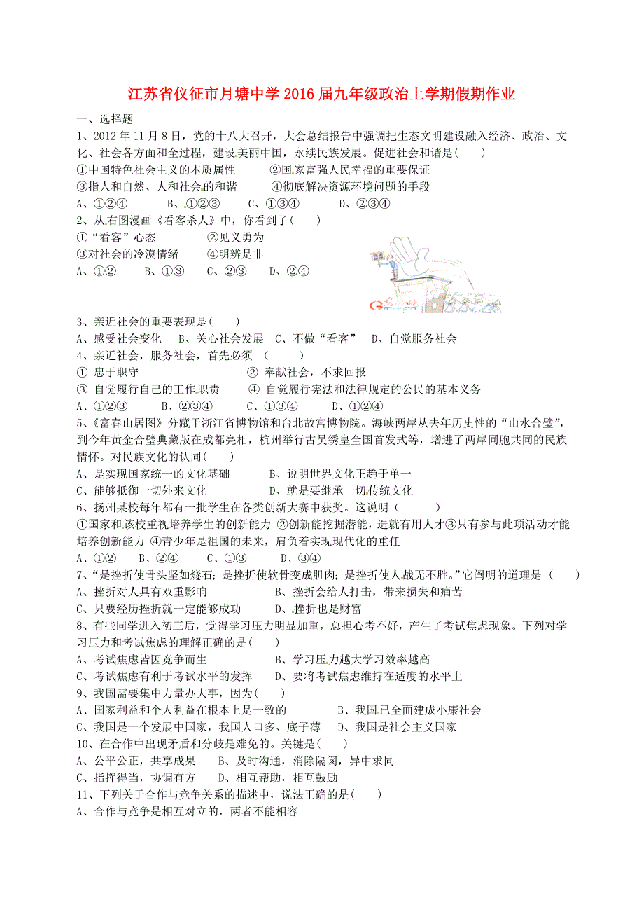 江苏省仪征市月塘中学2016届九年级政治上学期假期作业3_第1页