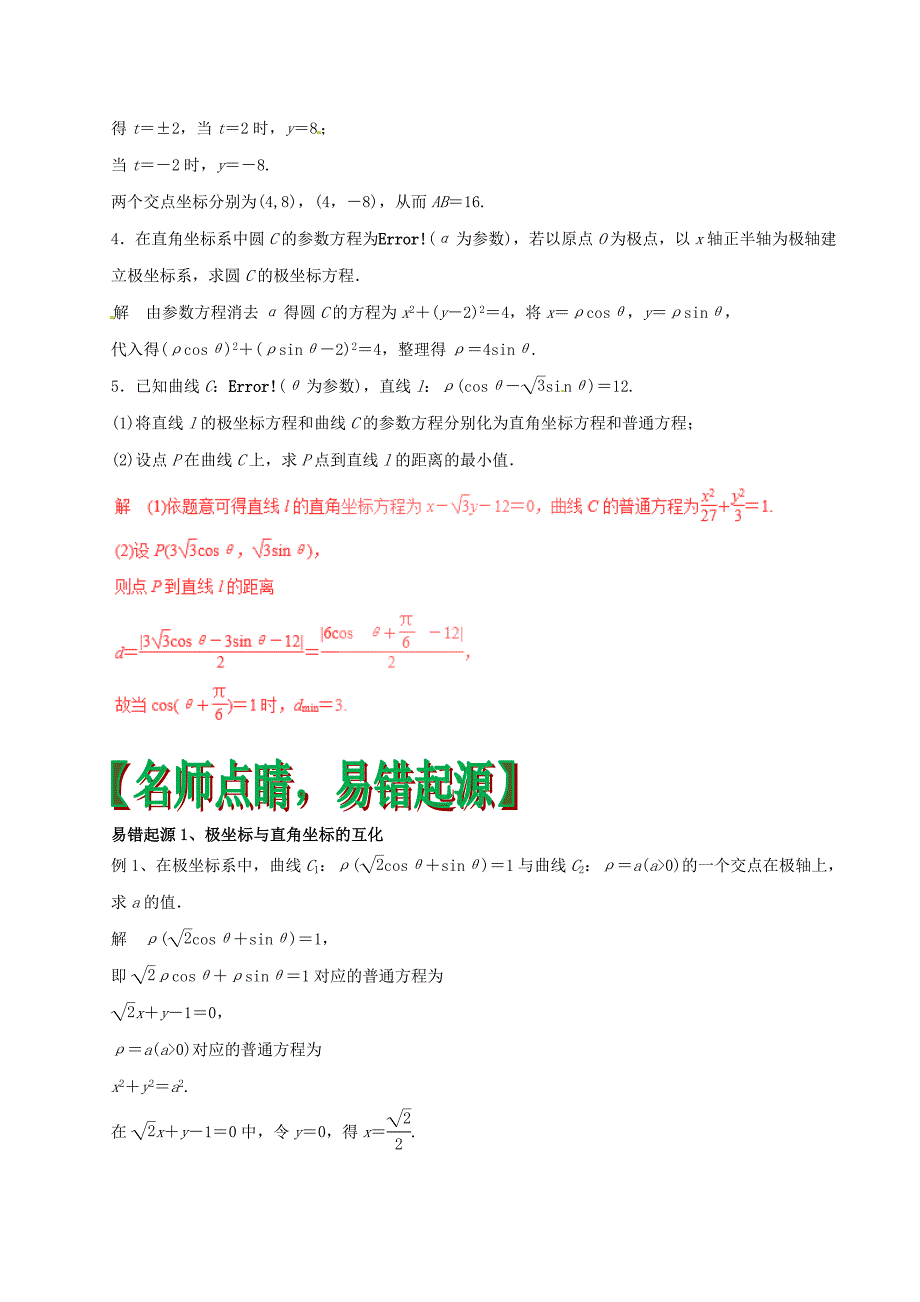 2017年高考数学四海八荒易错集专题19坐标系与参数方程理_第2页