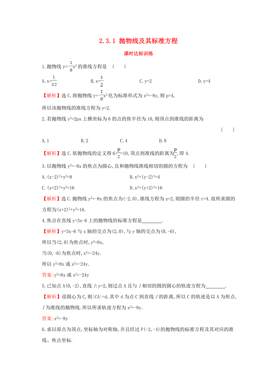 2017-2018学年高中数学 第二章 圆锥曲线与方程 2.3.1 抛物线及其标准方程课时达标训练（含解析）新人教a版选修1-1_第1页