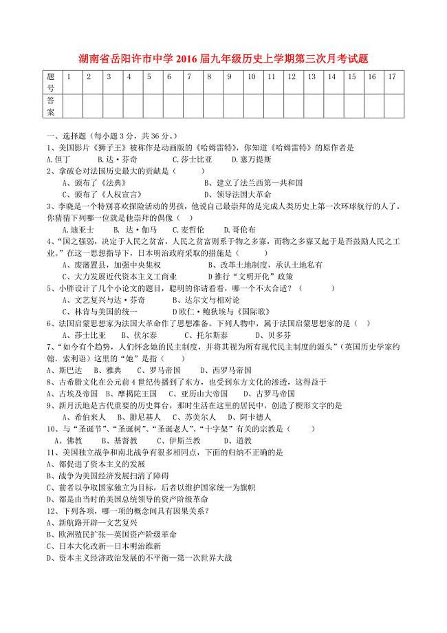 湖南省岳阳许市中学2016届九年级历史上学期第三次月考试题