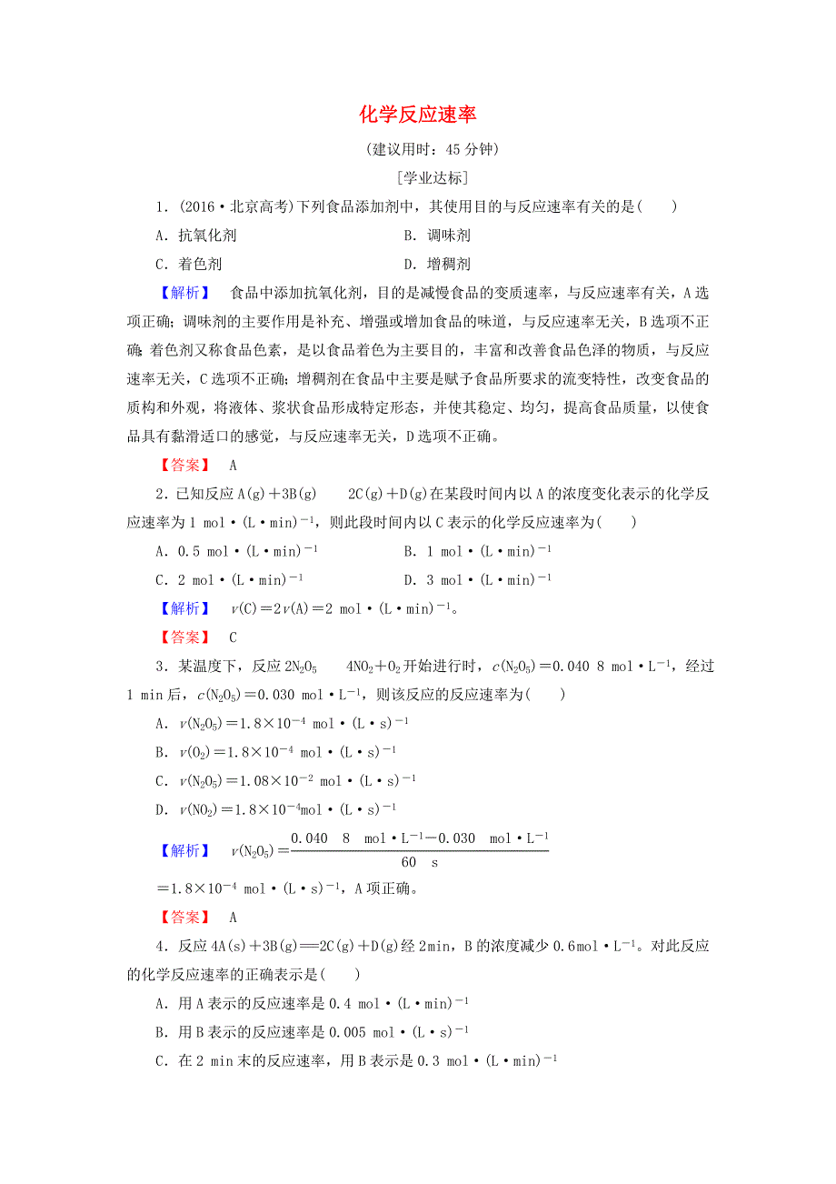 2016-2017学年高中化学专题2化学反应与能量转化第1单元化学反应速率与反应限度第1课时化学反应速率学业分层测评苏教版必修_第1页