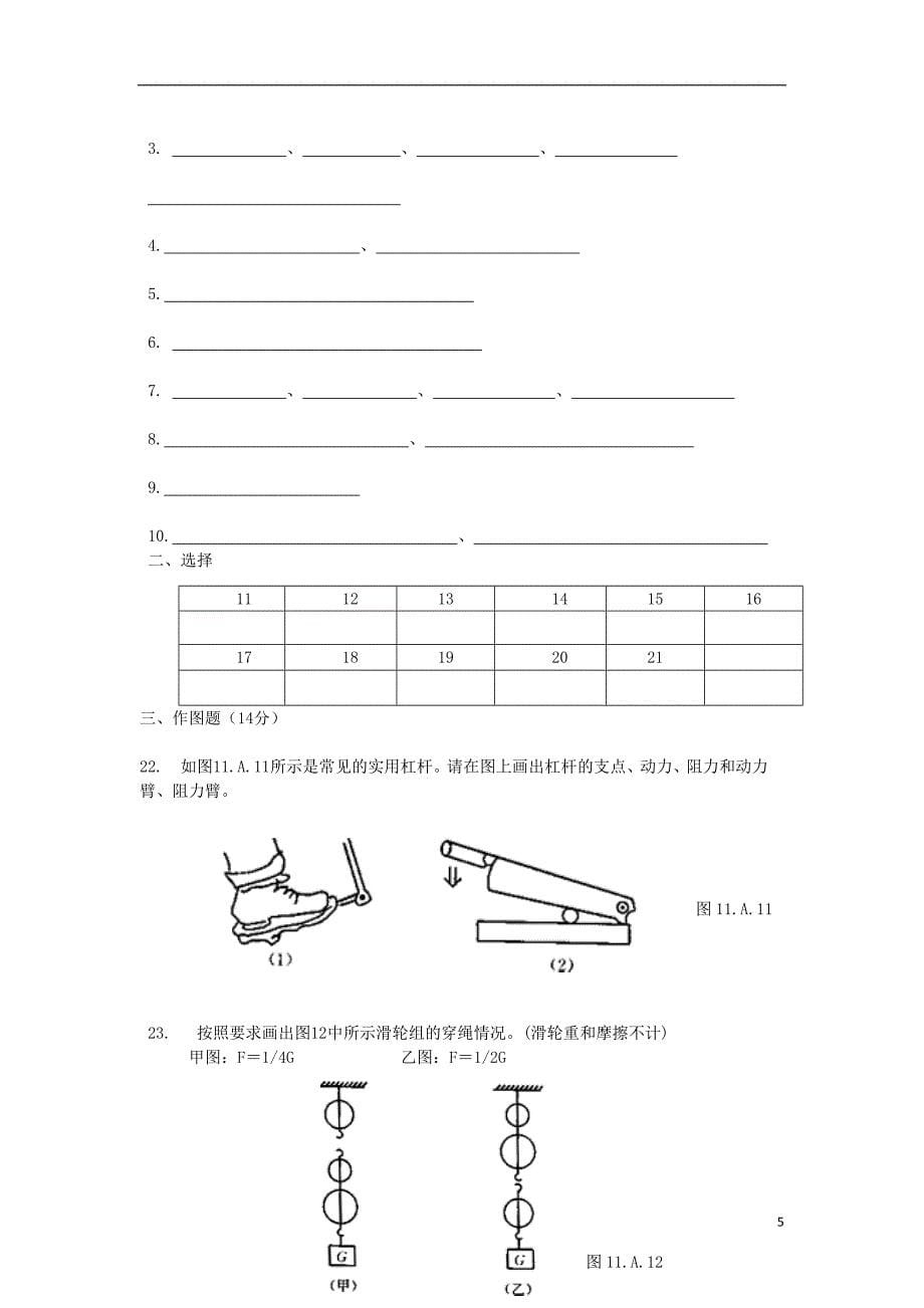 江苏省邳州市宿羊山初级中学2016届九年级物理上学期第1次月考试题_第5页