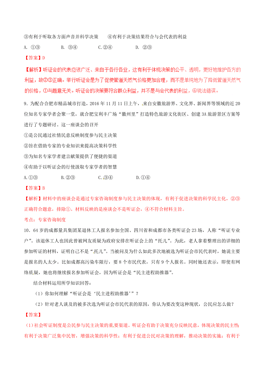 2016-2017学年高中政治专题2.2民主决策：作出最佳的选择练提升版含解析新人教版必修_第4页