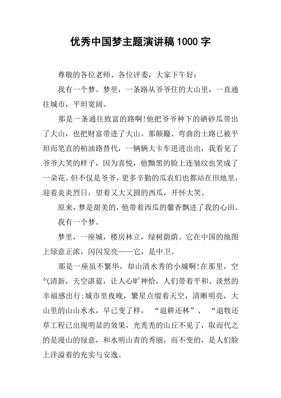 优秀中国梦主题演讲稿1000字.doc_第1页