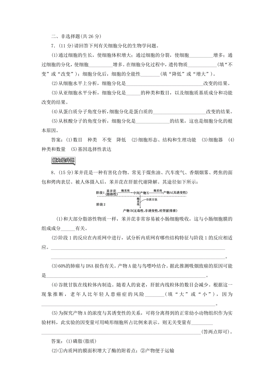 2017年秋高中生物 第6章 细胞的生命历程 第2节 细胞的分化 第3节 细胞的衰老和凋亡 第4节 细胞的癌变课时跟踪检测（二十一）新人教版必修1_第3页